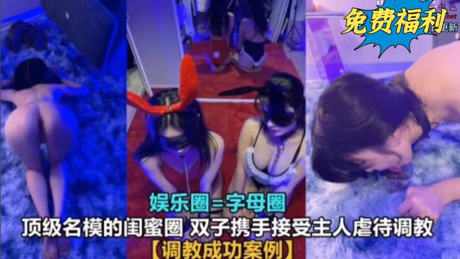 WBH-852 调教成功案例 顶级名模的闺蜜圈，双子携手接受主人的虐待调教