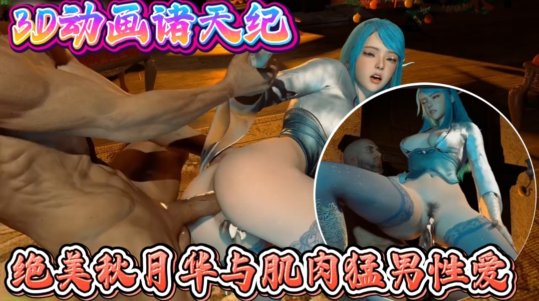 OGNG-108 D动画诸天纪-绝美秋月华与肌肉猛男性爱