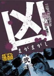 JULJ-849 凶＜まがまがし＞ 2 憑霊