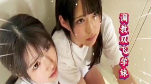 TSL-220 调教两个清纯学妹，让她口