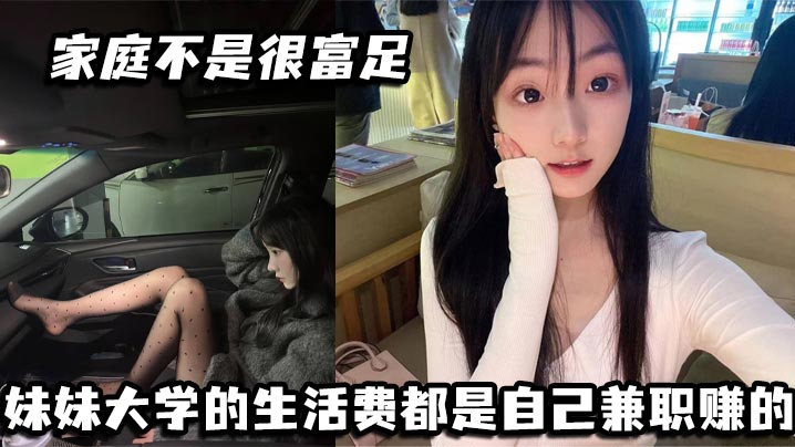 ATU-672 家庭不是很富足妹妹大学的生活费都是自己兼职赚的玩兔呼也是为了赚点外快