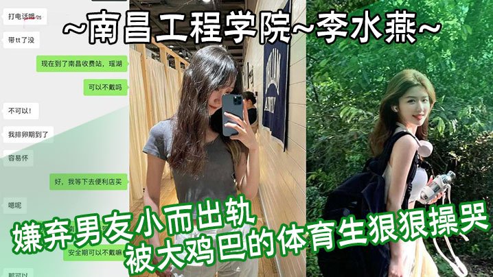 FKI-377 南昌工程学院李水燕嫌弃男友小而出轨被大鸡巴的体育生狠狠操哭