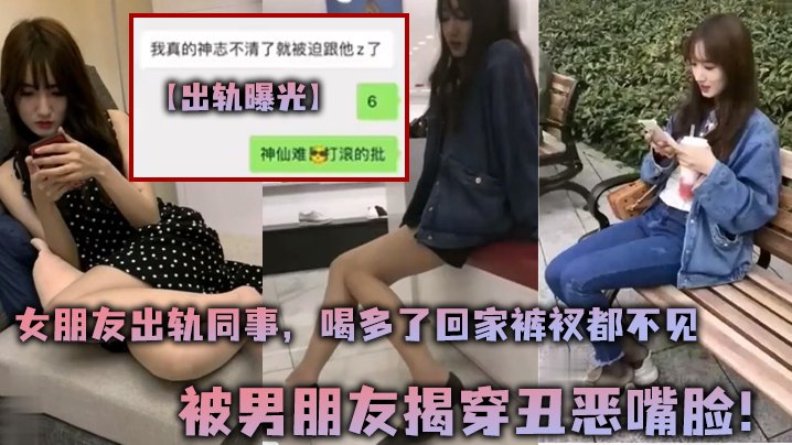 SVN-914 出轨曝光女朋友出轨同事喝多了回家裤衩都不见被男朋友揭穿丑恶嘴脸