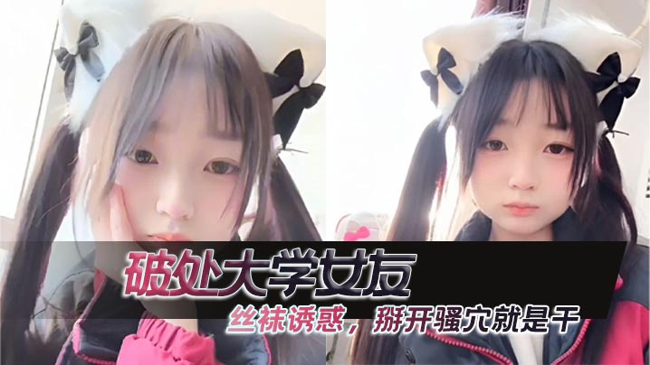 WIF-954 破处大学女友丝袜诱惑掰开骚穴就是干