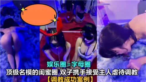 JMLX-393 顶级名模的闺蜜圈双子携手接受主人虐待调教