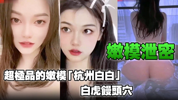 XMDN-809 嫩模泄密超极品的嫩模杭州白白白虎馒头穴能看到此就是你的荣幸