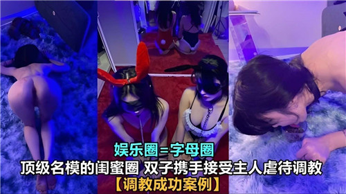 ONU-424 顶级名模的闺蜜圈双子携手接受主人虐待i调教
