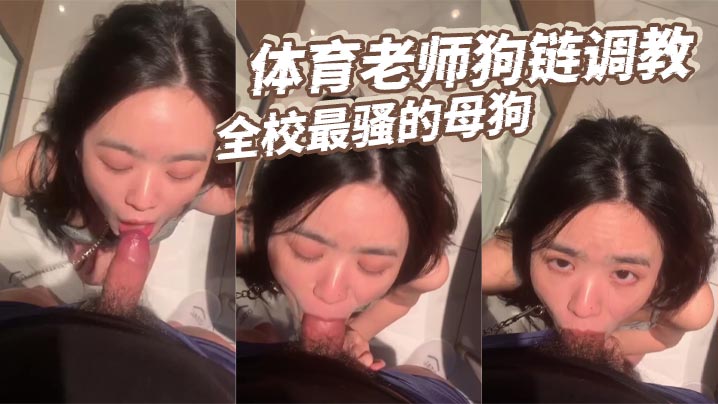 VIL-155 体育老师狗链调教全校最骚的母狗