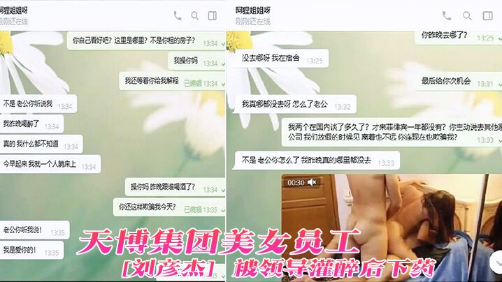 CGPF-418 天博集团美女员刘彦杰被领导灌醉后下药在宿舍玩人肉三文治被男友发现后曝光