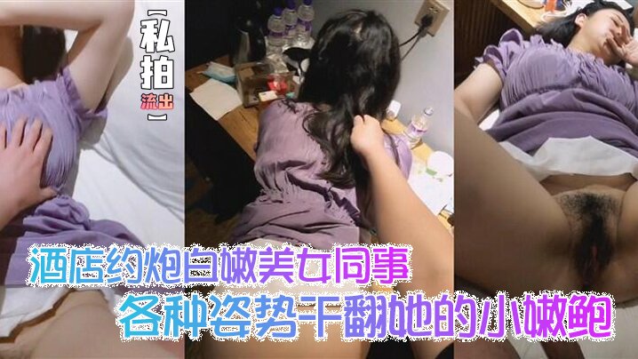 ZYNN-778 私拍流出酒店约炮白嫩美女同事各种姿势干翻她的小嫩鲍_完美露脸