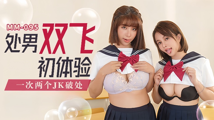 YHW-902 吴梦梦MM-095_处男双飞体验一次两个JK破处