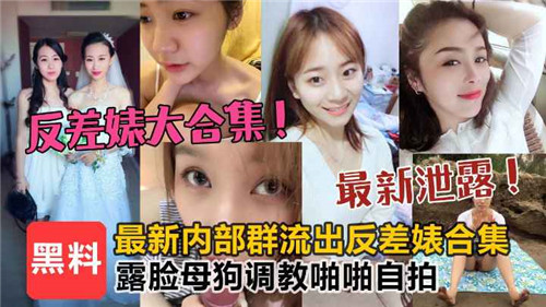 TLNK-488 反差婊大合集露脸母狗调教啪啪自拍
