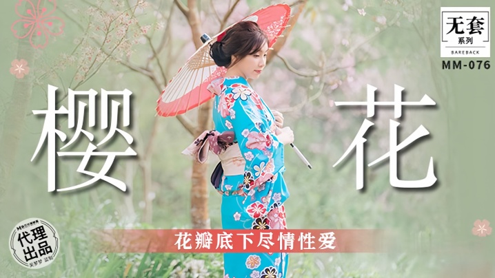YDD-698 吴梦梦MM076樱花花瓣底下尽情性爱