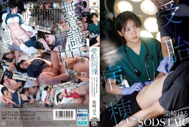 HRSZ-567 受孕病房 在夜班休息時，多次把濃稠精液中出進去給下個月即將結婚的學妹女醫生，破壞她幸福的未來 柴崎春