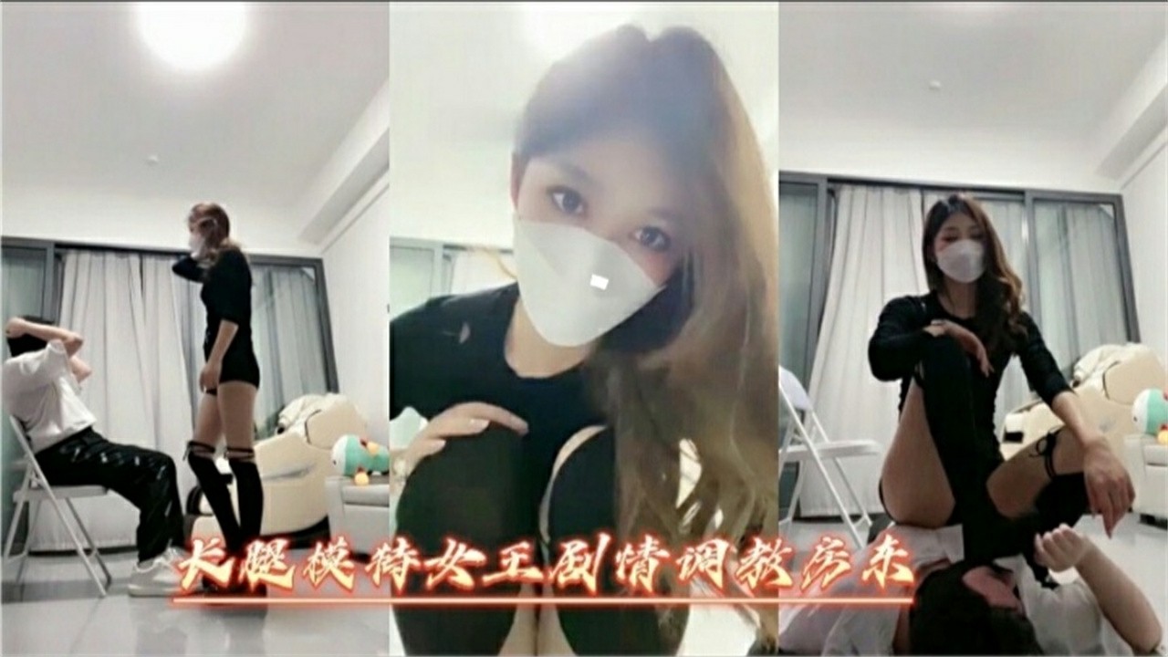 PAQI-620 长腿模特女王调教房东 舔脚足交