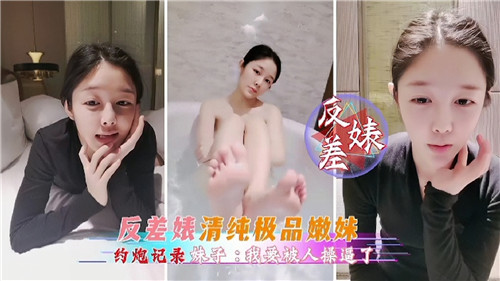 EFC-205 反差婊清纯极品嫩妹约炮记录