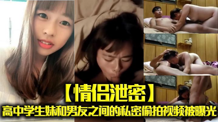 CWT-965 情侣泄密高中学生妹和男友之间的私密偷拍视频被曝光
