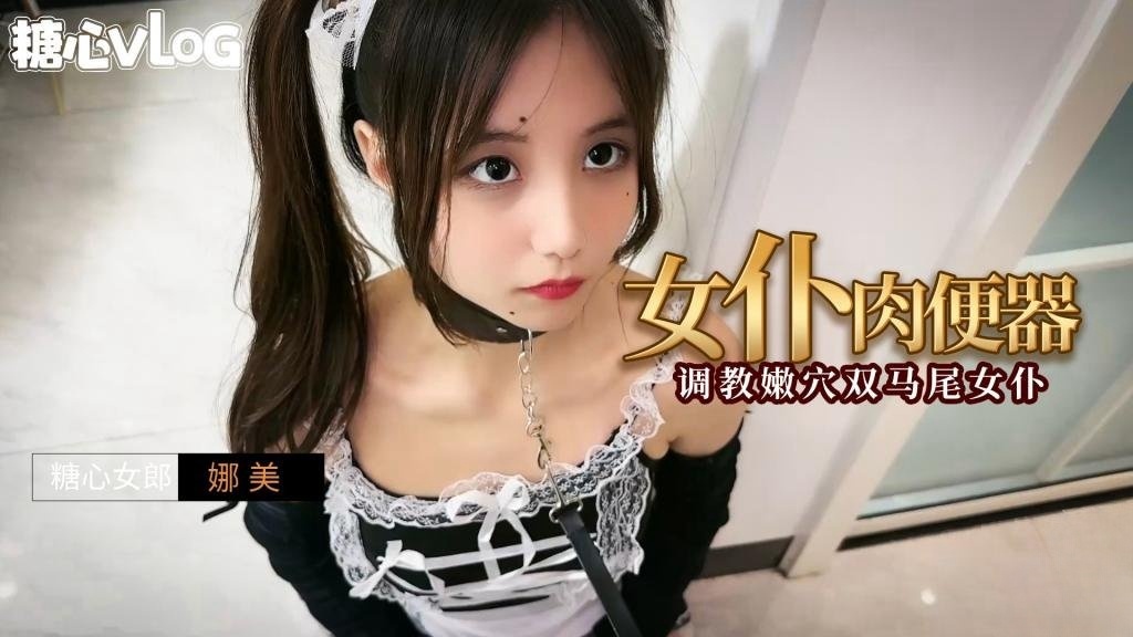 YPM-039 女仆肉便器之调教嫩穴双马尾女仆 娜美