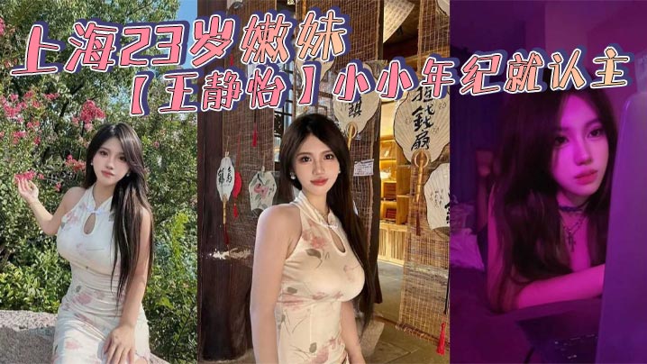 FRDF-432 上海23岁嫩妹王静怡小小年纪就认主_喜欢被当成母狗一般调教玩弄_床上的淫叫声骚到爆