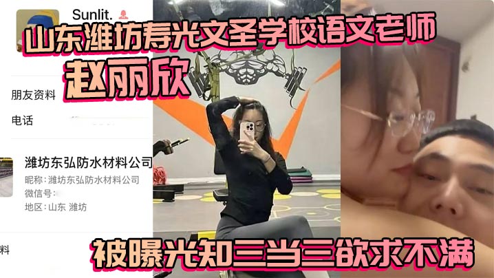 ORF-484 山东潍坊寿光文圣学校语文老师赵丽欣被曝光知三当三欲求不满大尺度视频随之流出