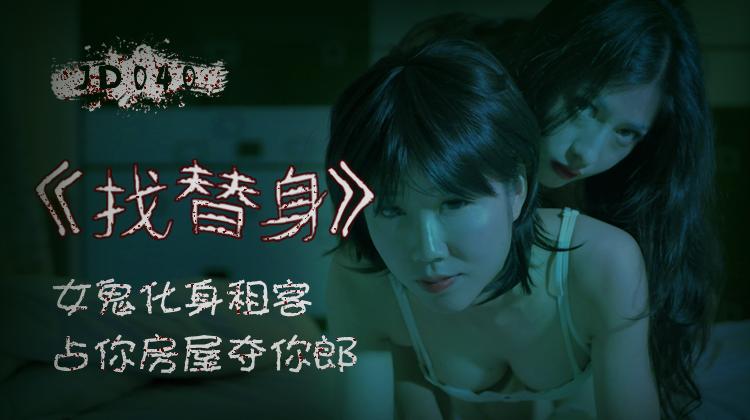 RIE-890 國產AV 精東影業 JD040 找替身-精品力荐