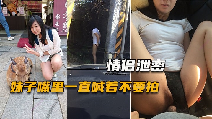 WDA-704 情侣泄密妹子嘴里一直喊着不要拍小穴一被玩就甚麼都不管