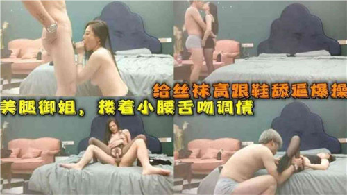 ZHZ-740 给丝袜高跟鞋舔逼爆操美腿御姐