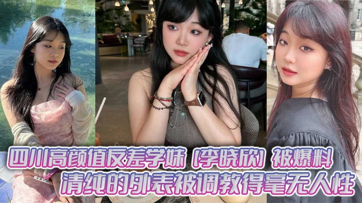 VTSD-240 四川高颜值反差学妹李晓欣被爆料清纯的外表被调教得毫无人性主动献身玩多人运动