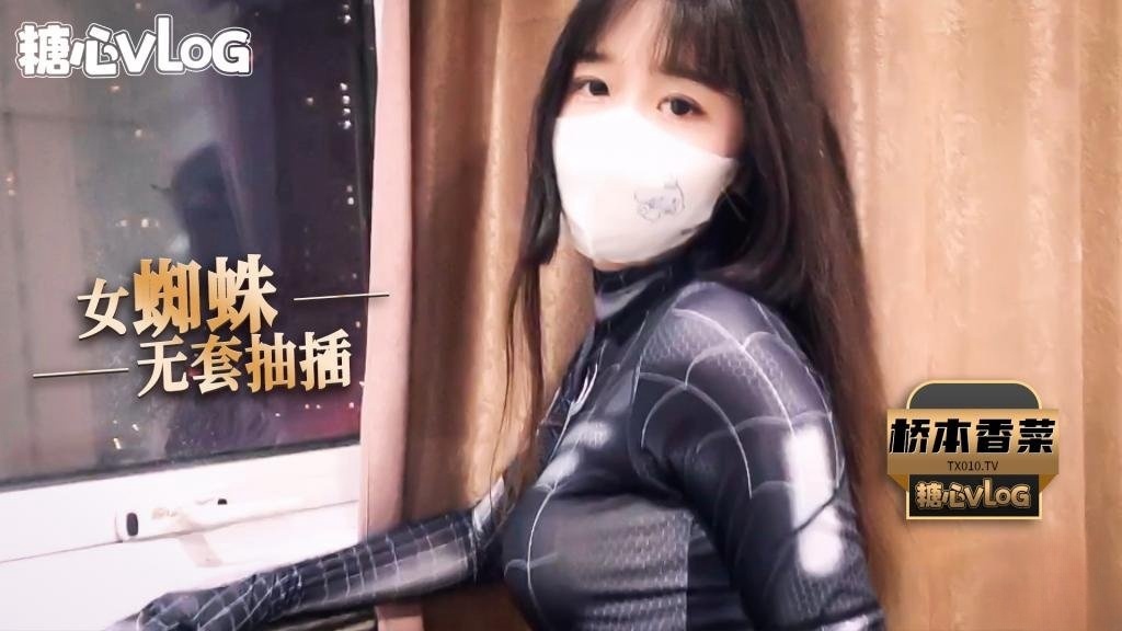 QHS-157 桥本香菜 - cos蜘蛛侠之无套抽插清纯少女