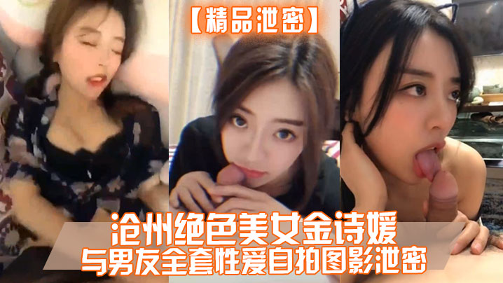LZRV-675 泄密沧州绝色美女金诗媛与男友全套性爱自拍图影泄密细腰美臀吃鸡内射完美露脸海报剧照