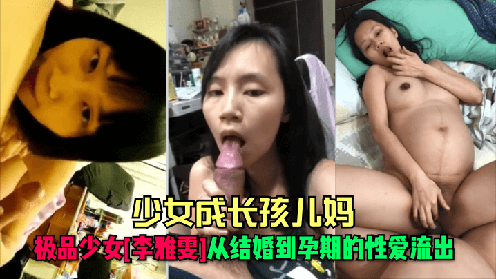 YTRJ-194 少女成长孩儿妈极品少女李雅雯从结婚到孕期的性爱流出