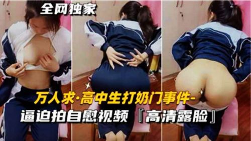 HIJW-443 高中生打奶门事件逼迫拍自慰视频海报剧照