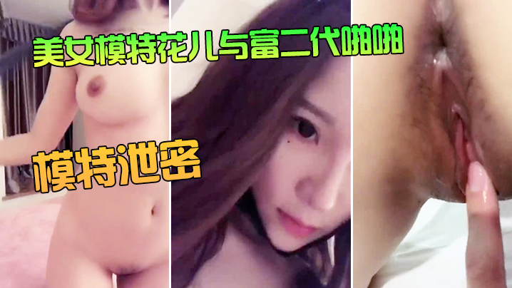BCRT-413 美女模特花儿与富二代啪啪无套内射海报剧照