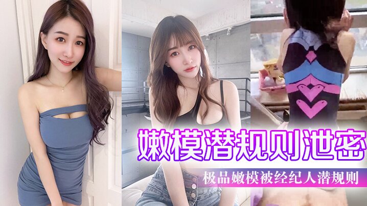 HWH-385 极品嫩模被经纪人潜规则大尺度性爱私拍流出_极品蜂腰美臀_魔鬼身材_喜欢后入啪海报剧照