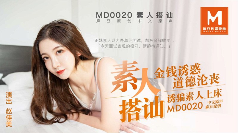 YTXV-533 桃视频素人搭讪_金钱诱惑道德沦丧_诱骗素人上床-赵佳美MD0020