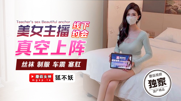 ATJF-725 狐不妖美女主播线下约会真空上阵