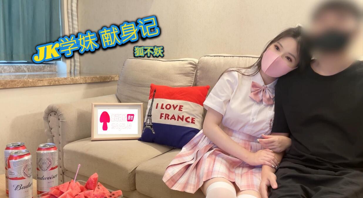XFX-546 狐不妖JK学妹献身计