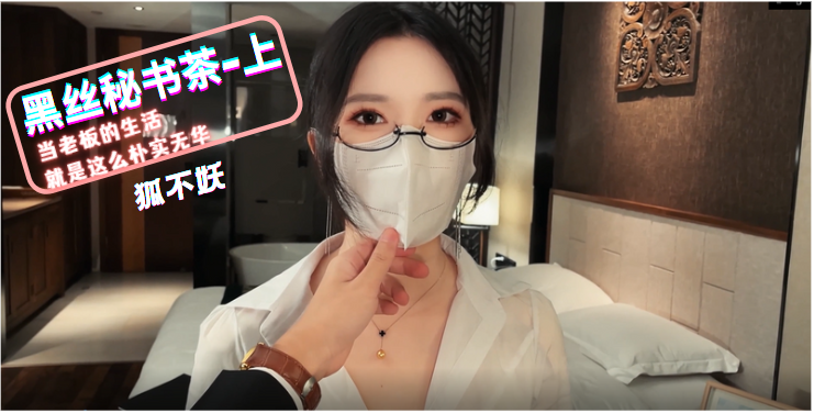 FVMR-090 狐不妖黑丝秘书茶_上