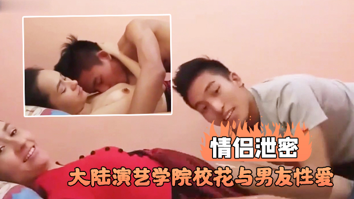 KFS-120 情侣泄密大陆演艺学院校花与男友性爱不雅视频流出