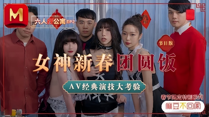 KTO-654 沈娜娜夏晴子苏清歌MD0100六人行公寓EP2节目篇女神新春团圆饭
