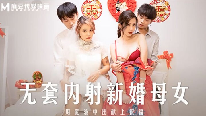 NEC-914 桃视频无套内射新婚母女-苏语棠韩棠