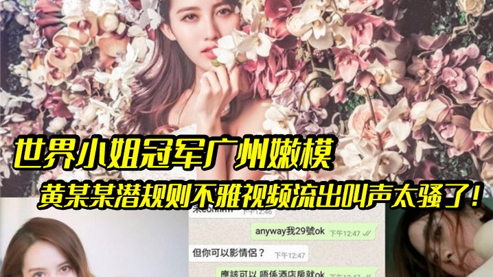 MGTU-738 嫩模潜规则世界小姐冠军广州嫩模黄某某潜规则不雅视频流出叫声太骚了