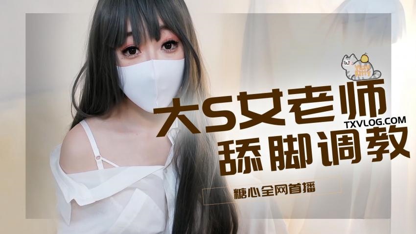 CBNQ-513 大S女老师舔脚调教