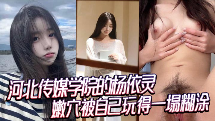 RGA-179 河北传媒学院的杨依灵三点粉嫩的身材平时看着清纯背地里这么浪嫩穴被自己玩得一塌糊涂性欲这玩意儿在她身上真是没上限