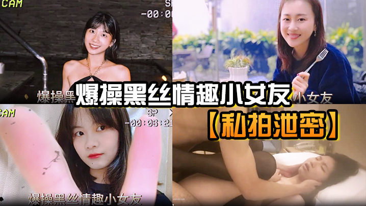 SKS-070 私拍泄密爆操黑丝情趣小女友海报剧照