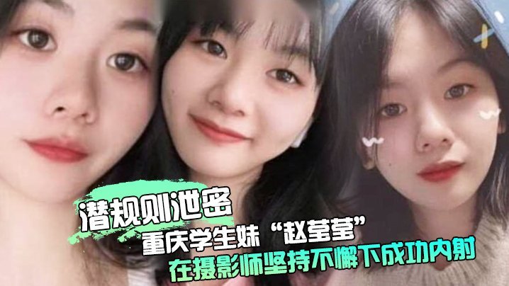 RJF-332 潜规则泄密重庆学生妹赵莹莹被套路私拍在摄影师坚持不懈下成功内射0