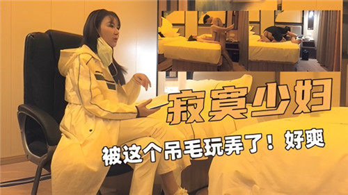 HIE-403 寂寞少妇被这个吊毛玩弄了好爽