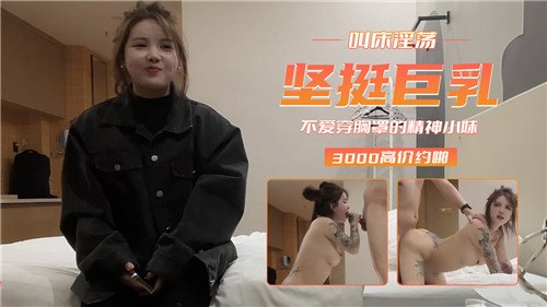DYW-796 坚挺巨乳叫床淫荡不爱穿胸罩的精神小妹