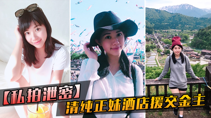 VYGY-585 私拍泄密大学毕业靠脸吃饭的清纯正妹酒店援交金主被人家玩肏的哀哀叫听声就能硬