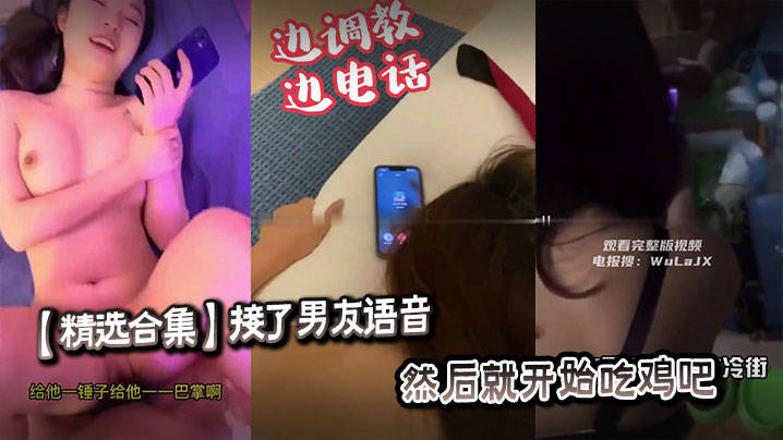 IXHL-084 精选合集接了男友语音然后就开始吃鸡吧